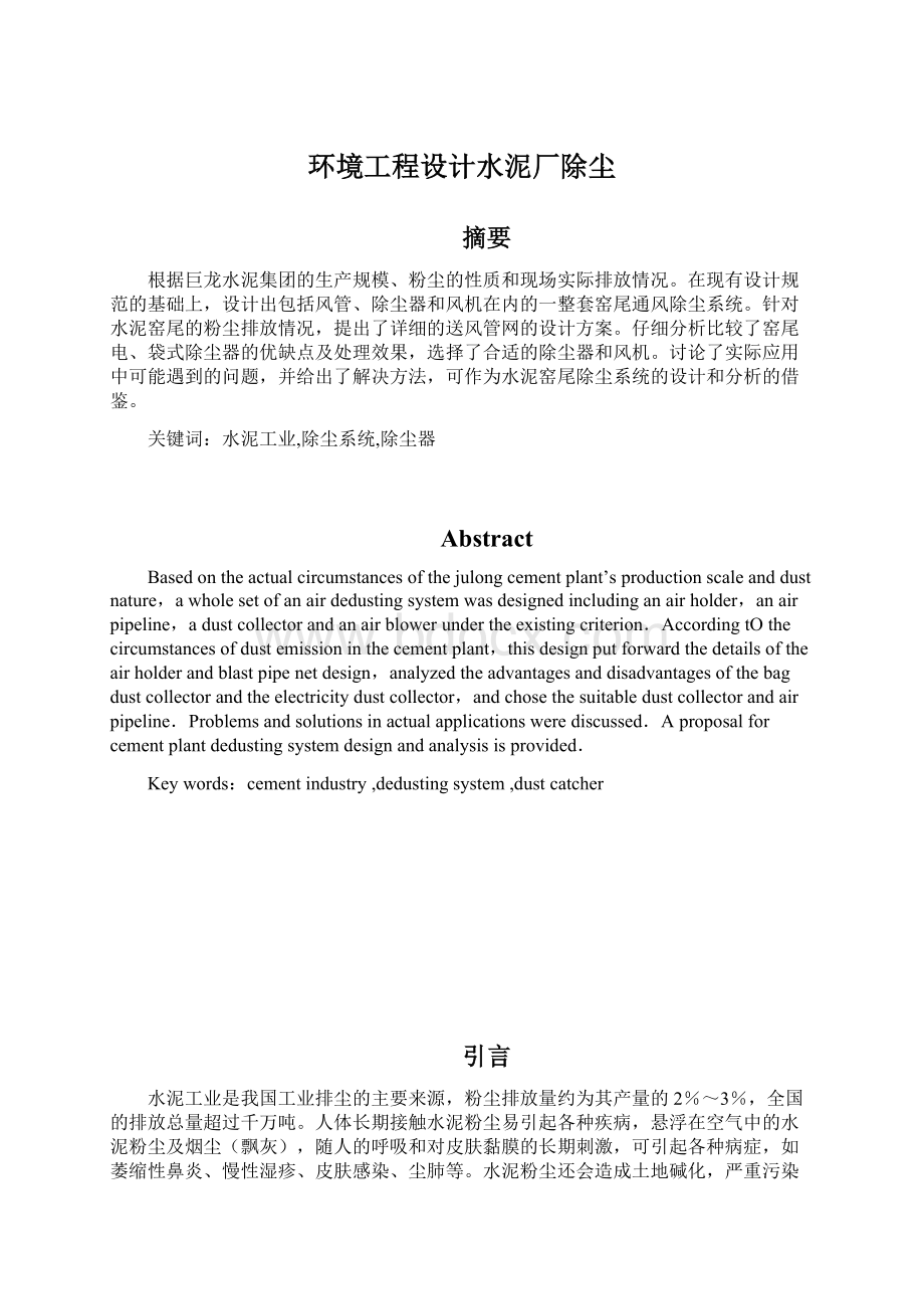 环境工程设计水泥厂除尘Word格式文档下载.docx