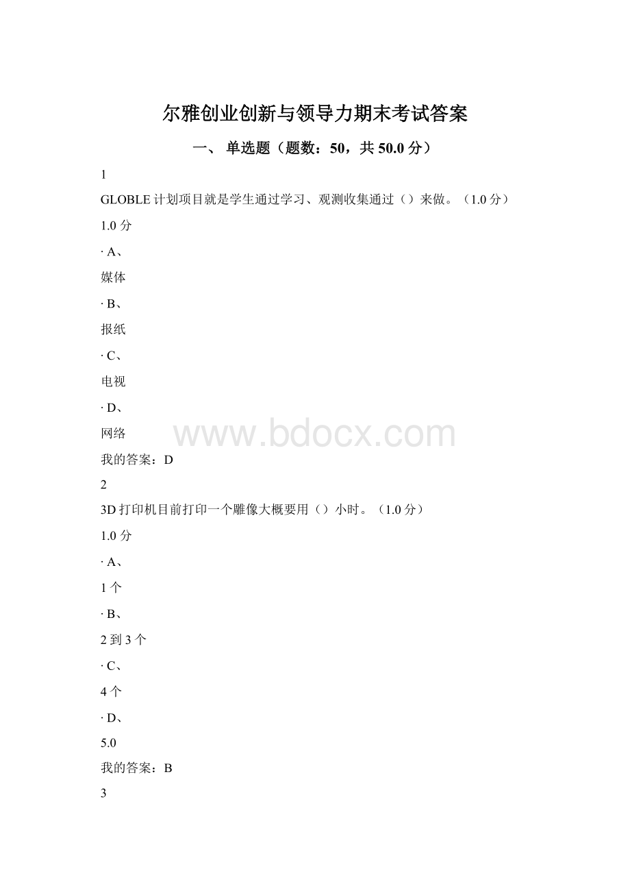 尔雅创业创新与领导力期末考试答案.docx_第1页