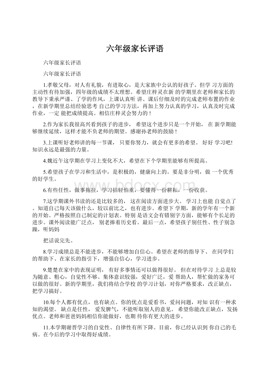 六年级家长评语Word格式文档下载.docx