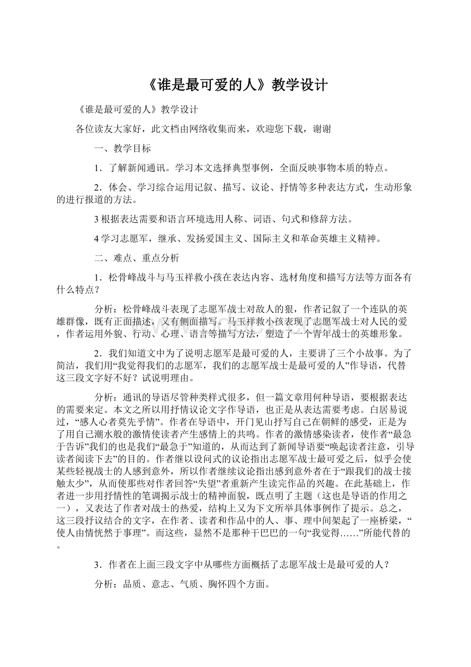 《谁是最可爱的人》教学设计Word格式.docx_第1页