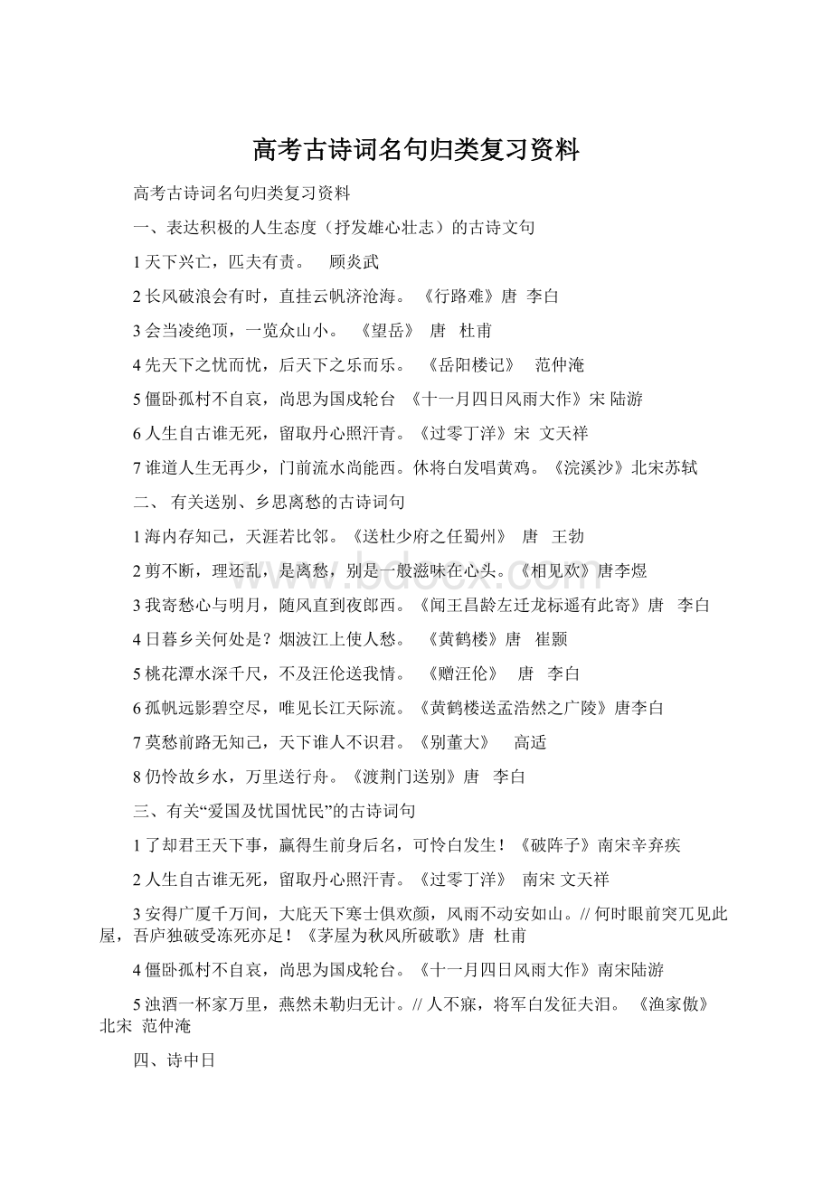 高考古诗词名句归类复习资料Word格式文档下载.docx