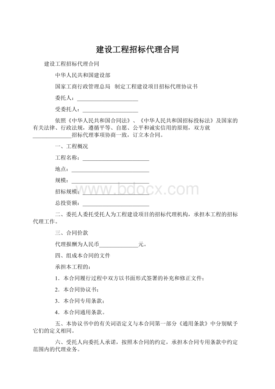 建设工程招标代理合同文档格式.docx