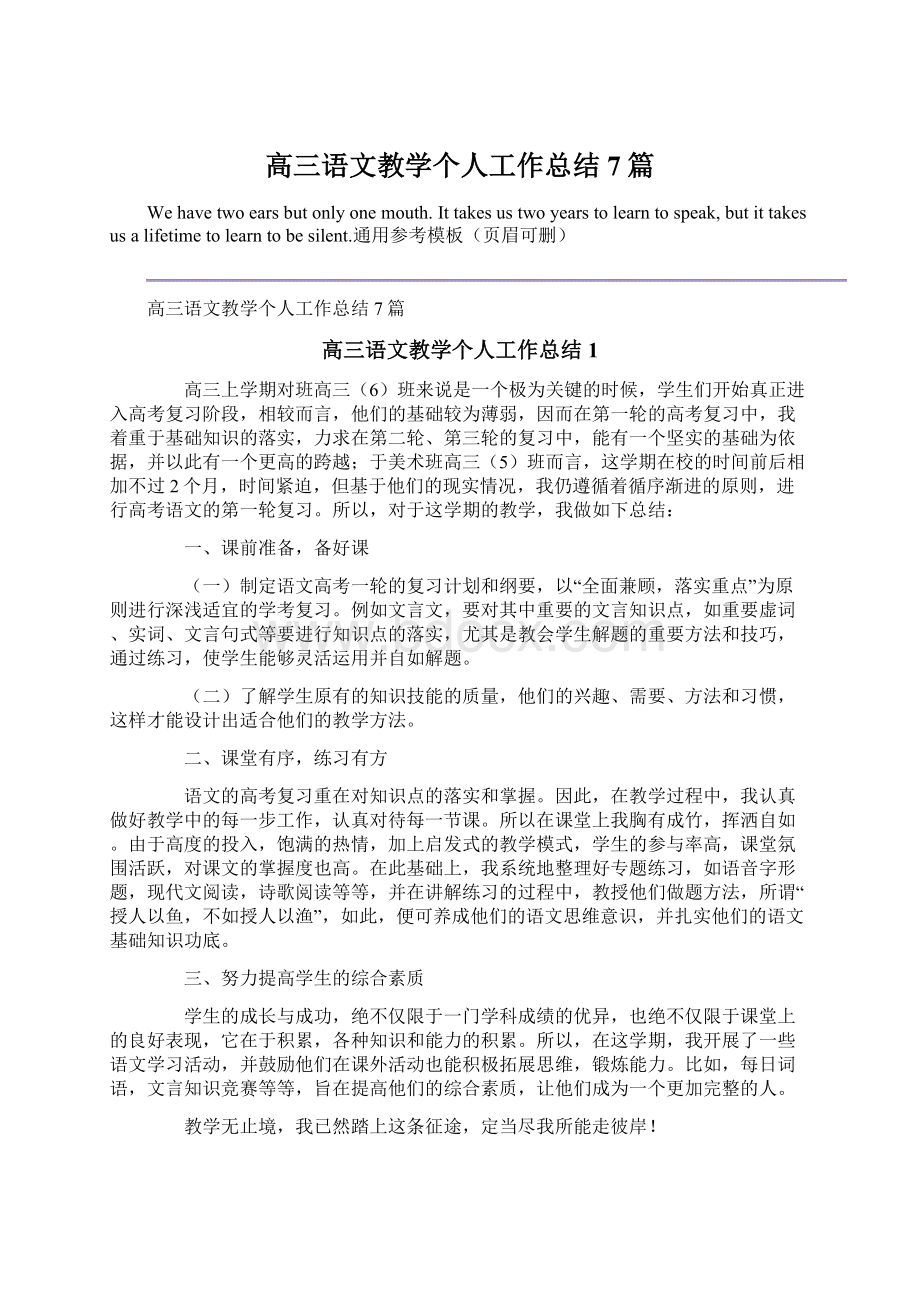 高三语文教学个人工作总结7篇.docx_第1页