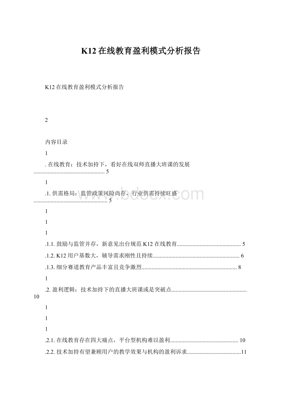 K12在线教育盈利模式分析报告文档格式.docx_第1页