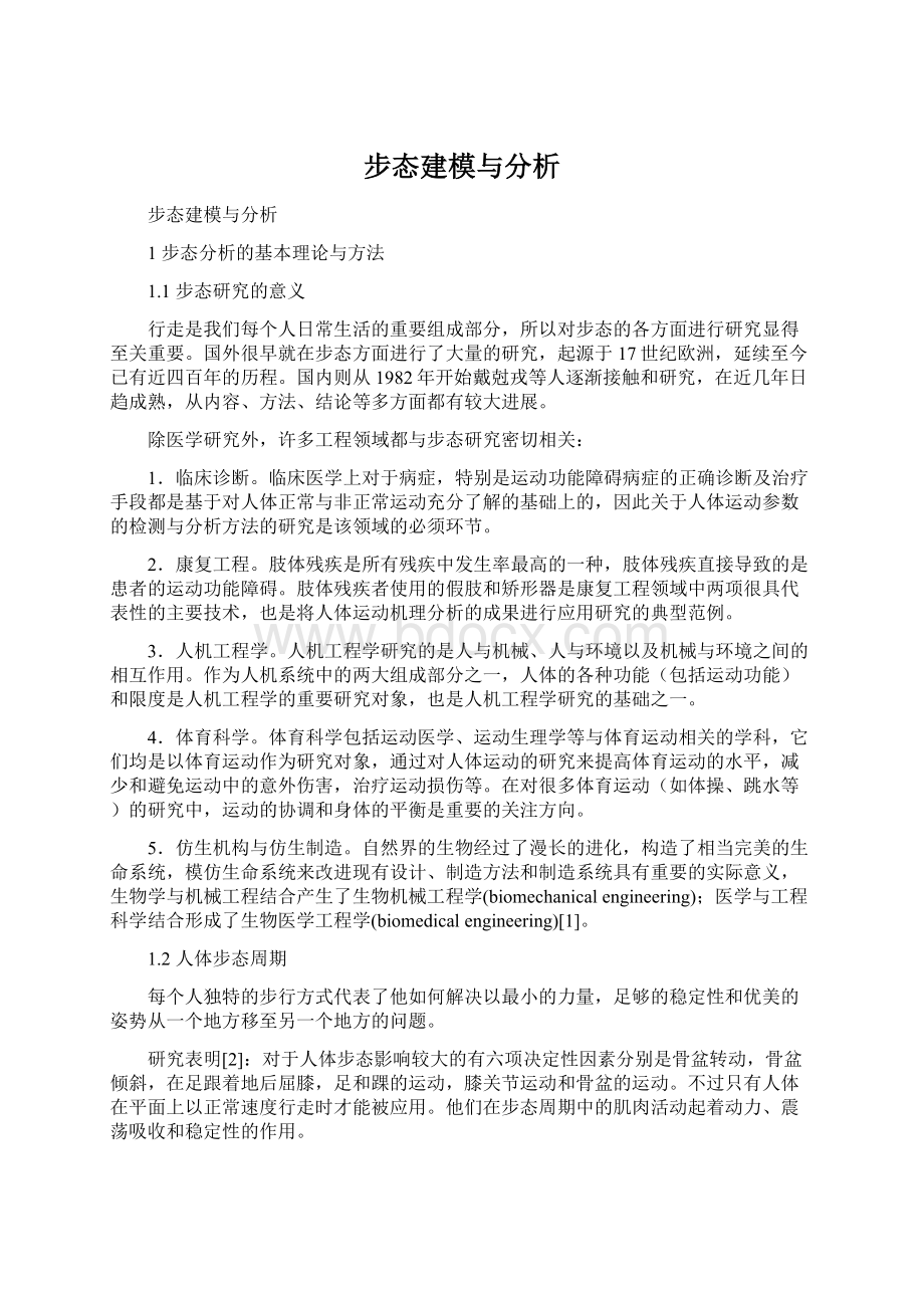 步态建模与分析Word格式文档下载.docx_第1页