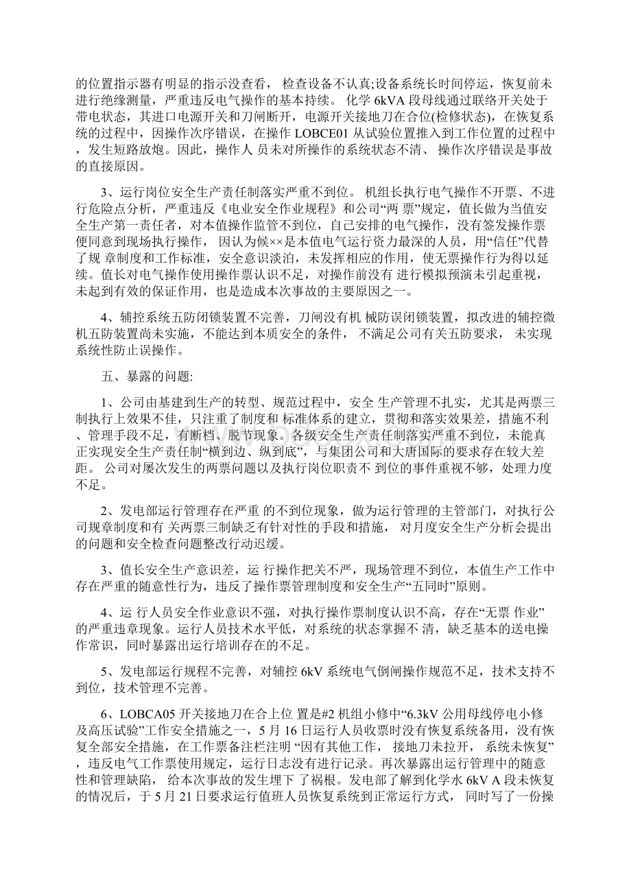 电气误操作事故分析报告最新版文档格式.docx_第2页