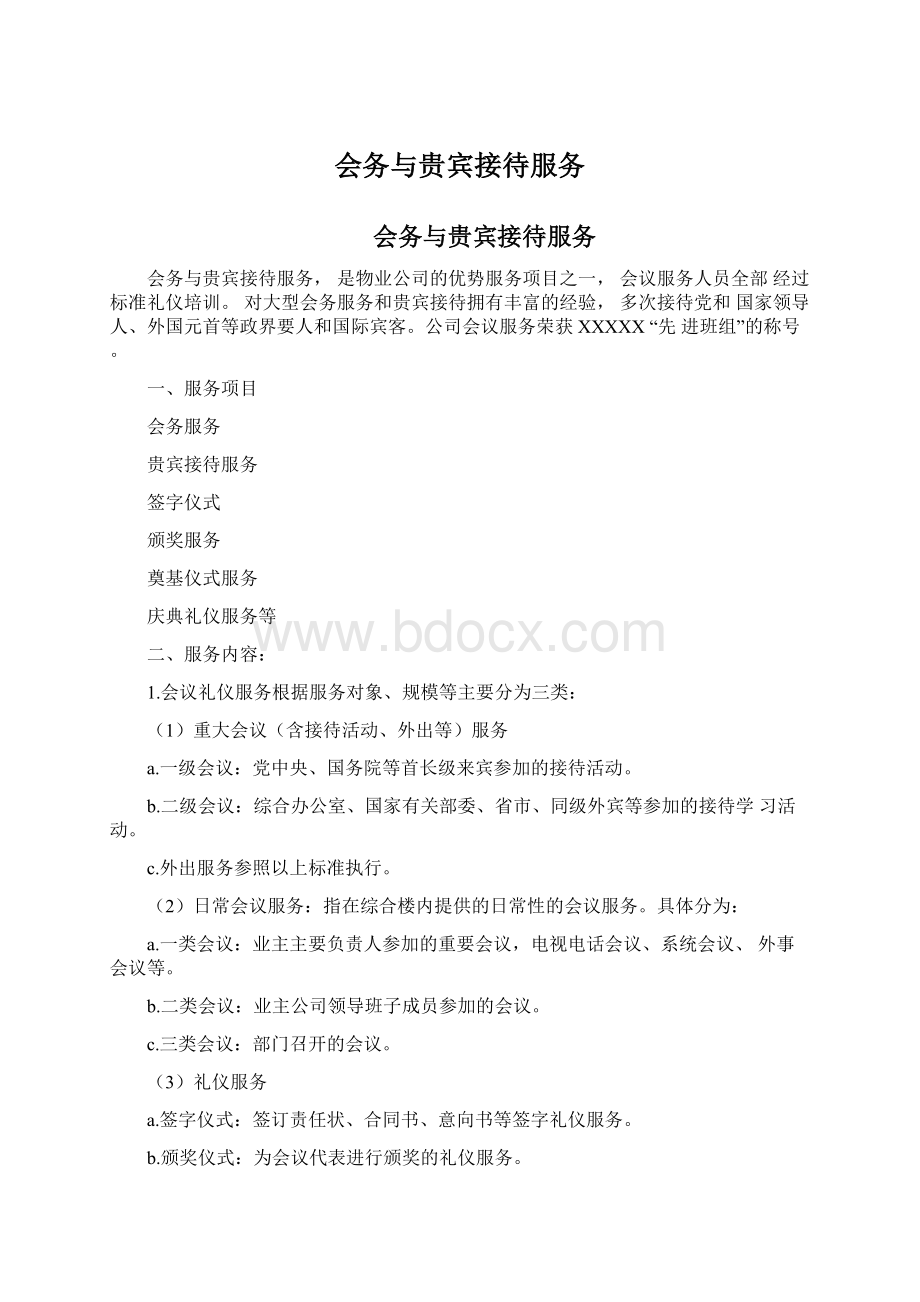 会务与贵宾接待服务.docx_第1页