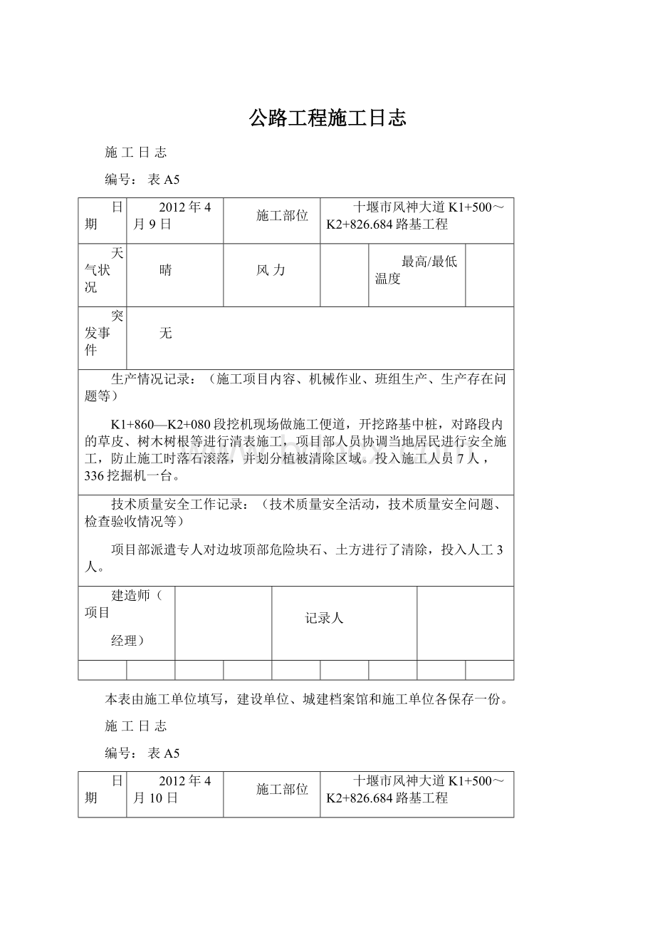 公路工程施工日志.docx