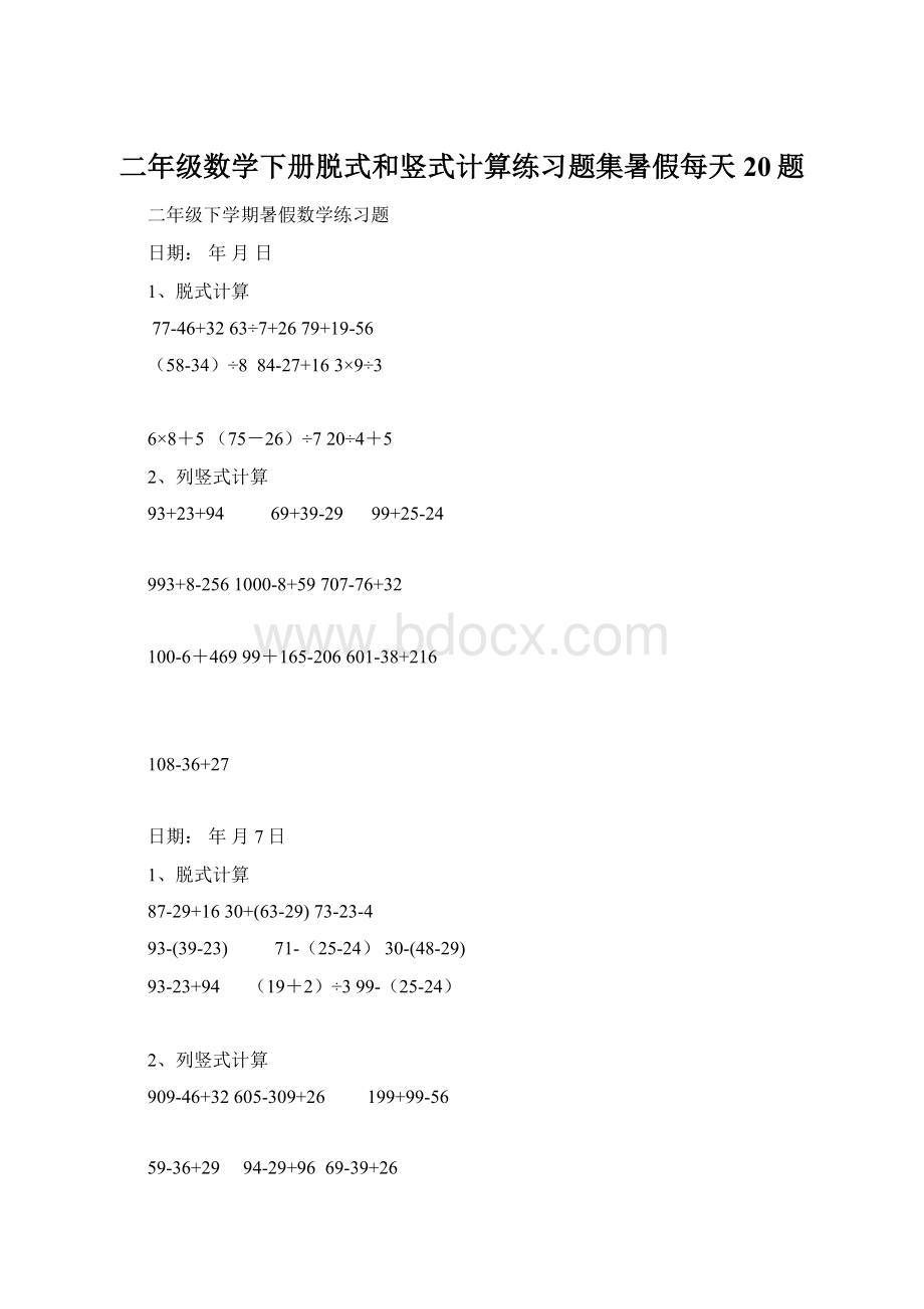 二年级数学下册脱式和竖式计算练习题集暑假每天20题.docx_第1页