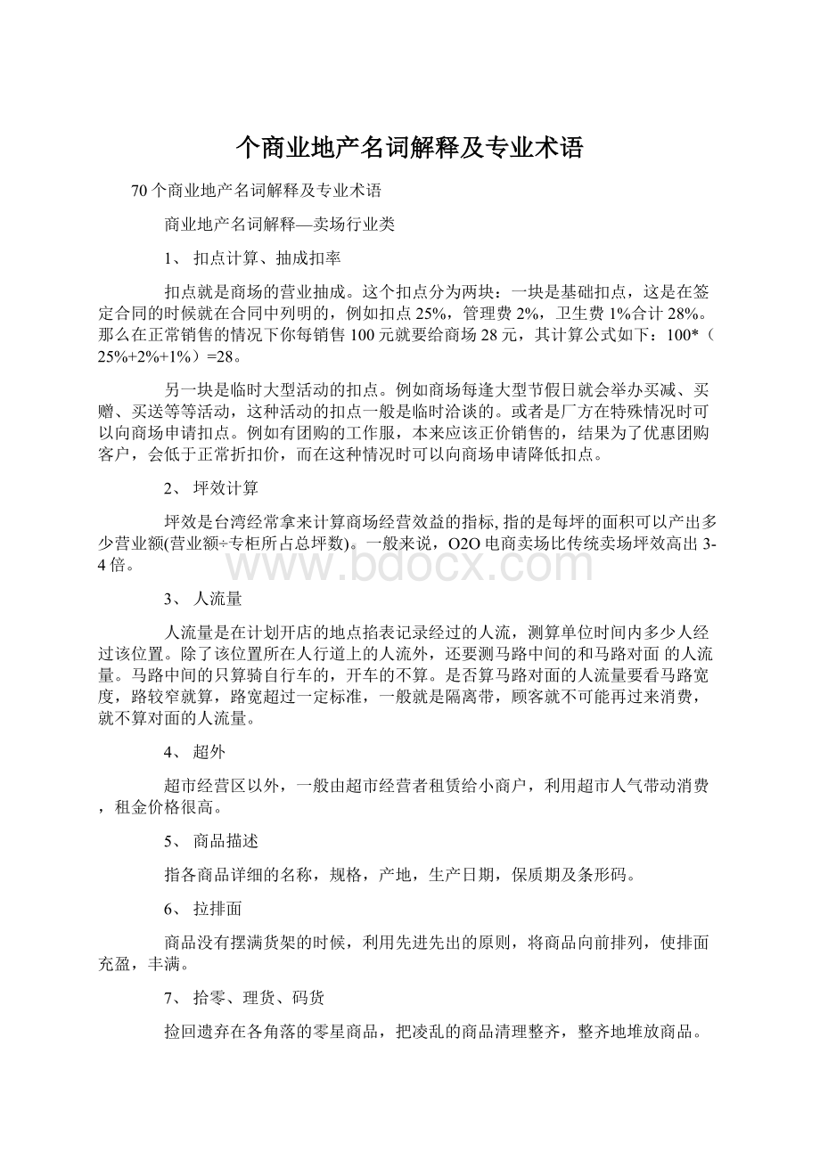 个商业地产名词解释及专业术语.docx_第1页