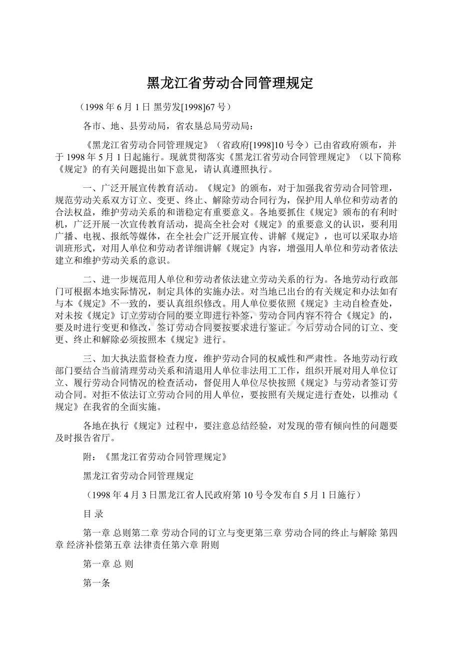 黑龙江省劳动合同管理规定Word格式文档下载.docx