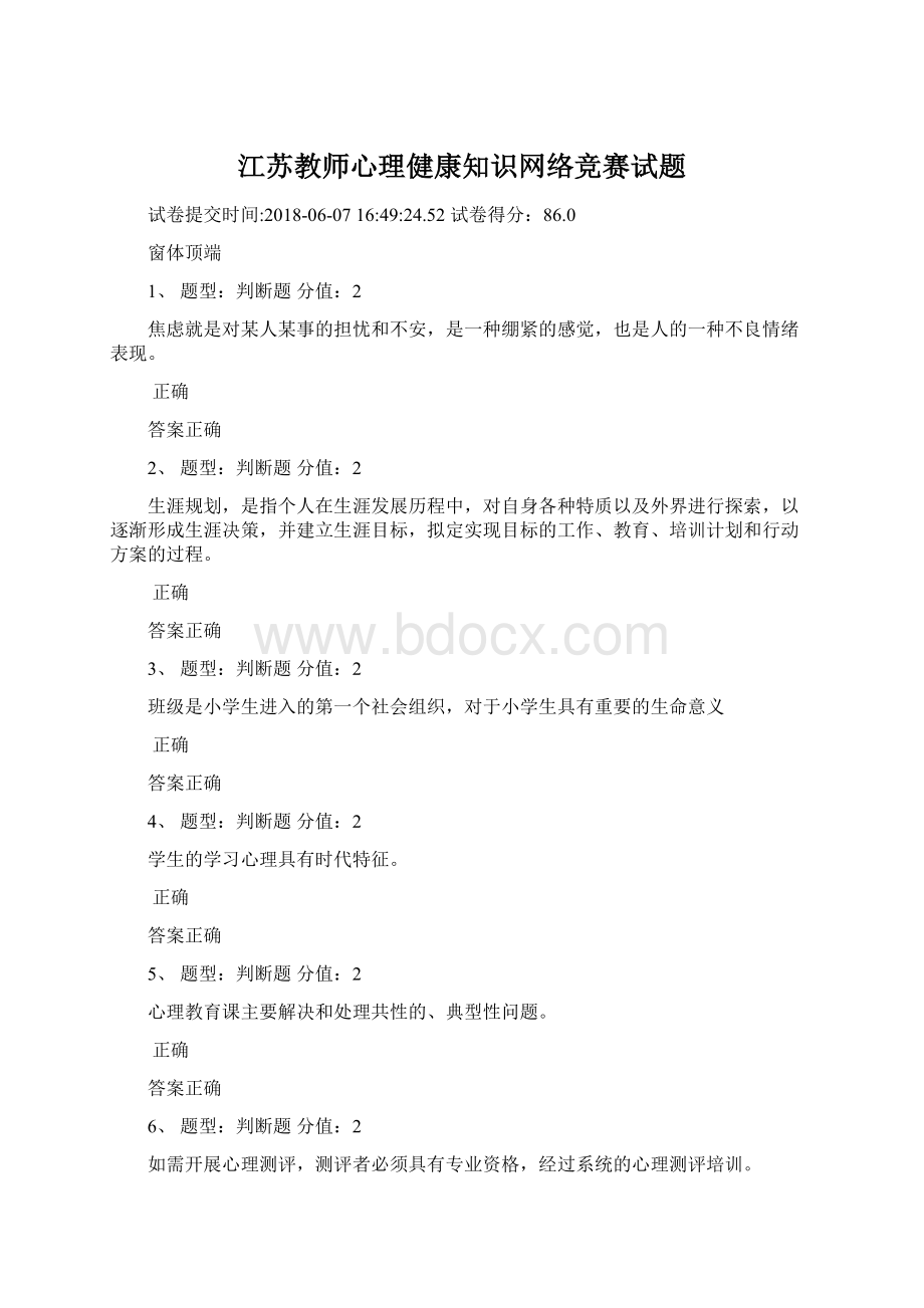 江苏教师心理健康知识网络竞赛试题Word文件下载.docx