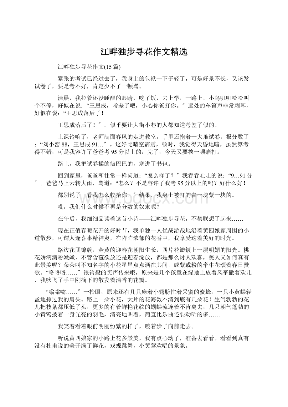 江畔独步寻花作文精选Word文档下载推荐.docx_第1页