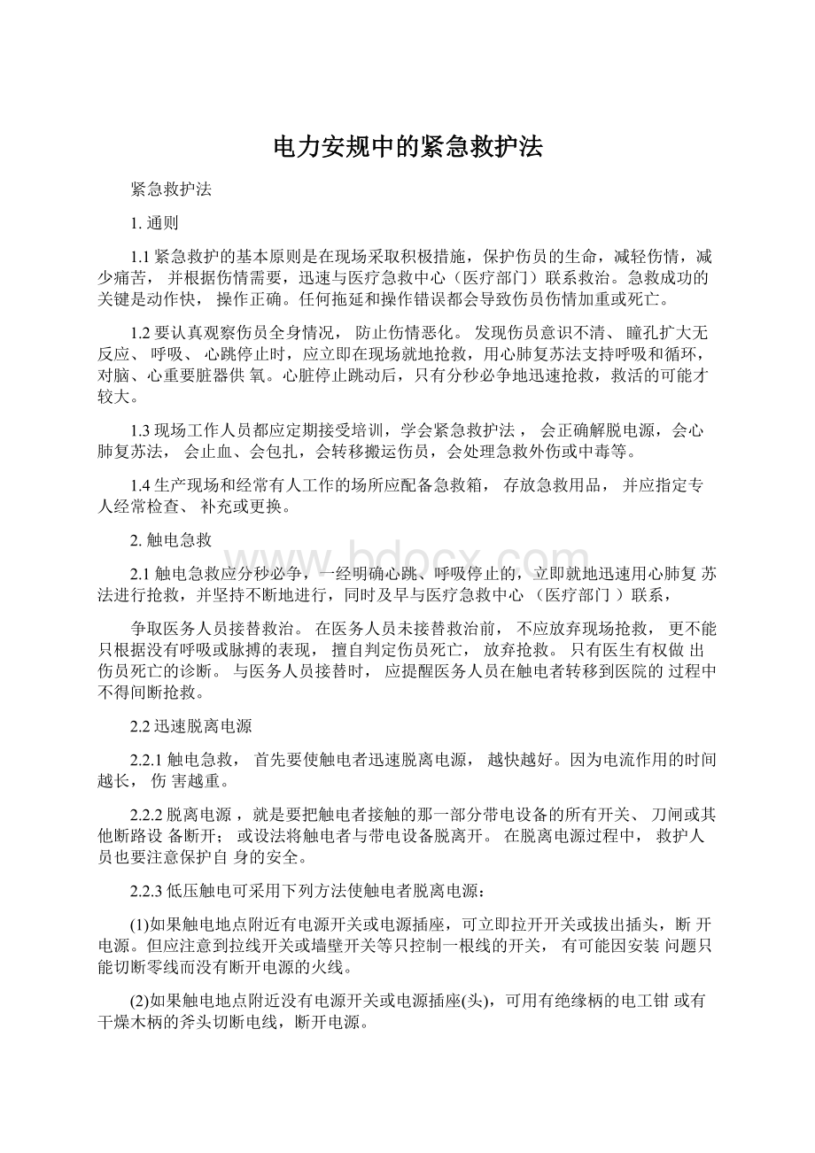 电力安规中的紧急救护法Word文件下载.docx