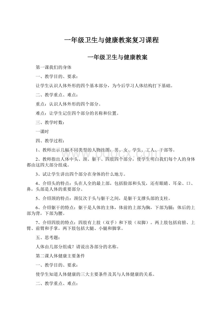 一年级卫生与健康教案复习课程.docx_第1页