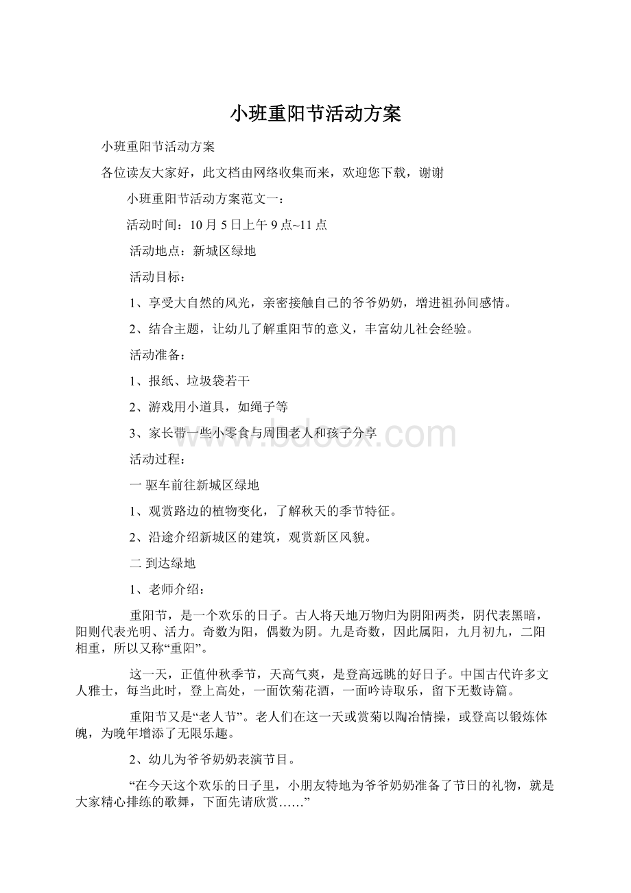 小班重阳节活动方案Word文档格式.docx