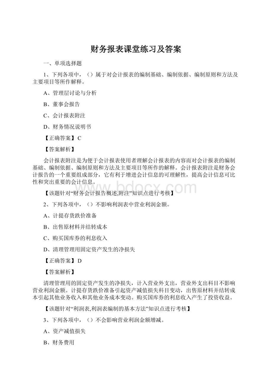 财务报表课堂练习及答案Word格式.docx