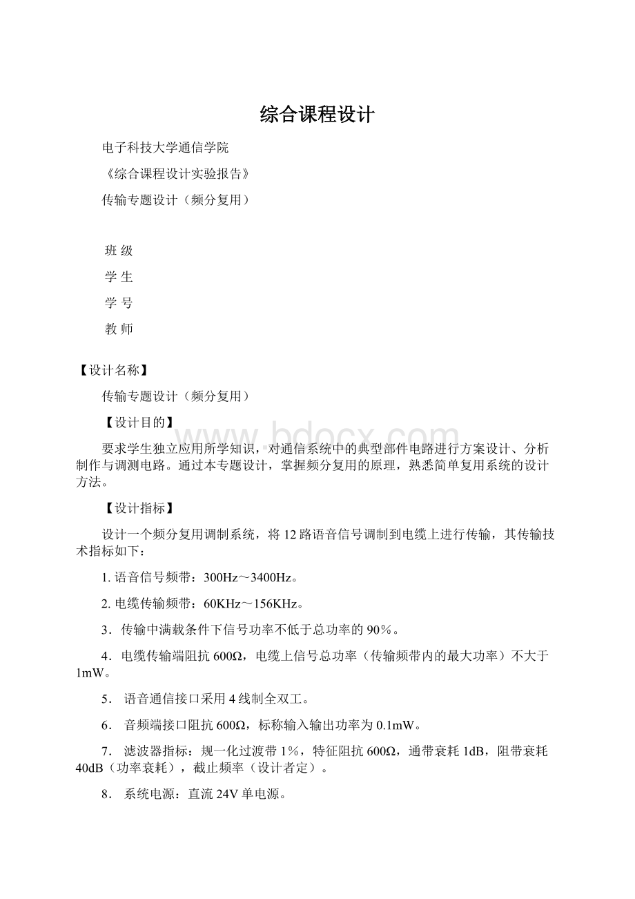 综合课程设计Word文档下载推荐.docx