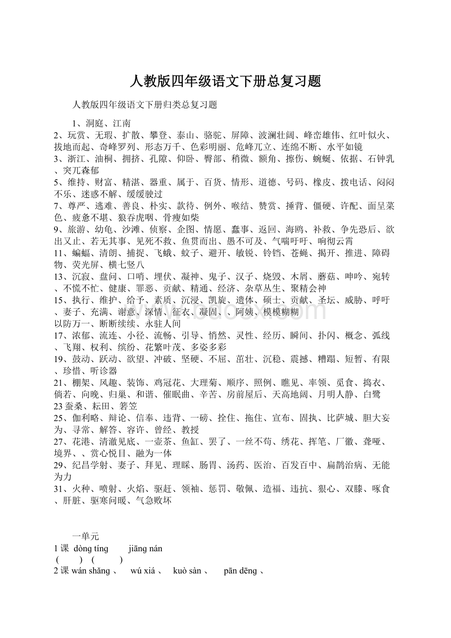 人教版四年级语文下册总复习题.docx_第1页