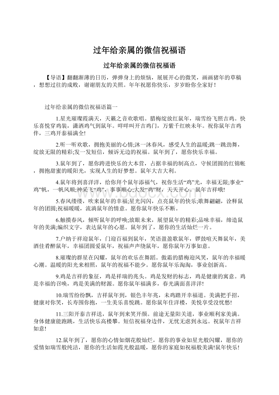 过年给亲属的微信祝福语Word文档下载推荐.docx_第1页