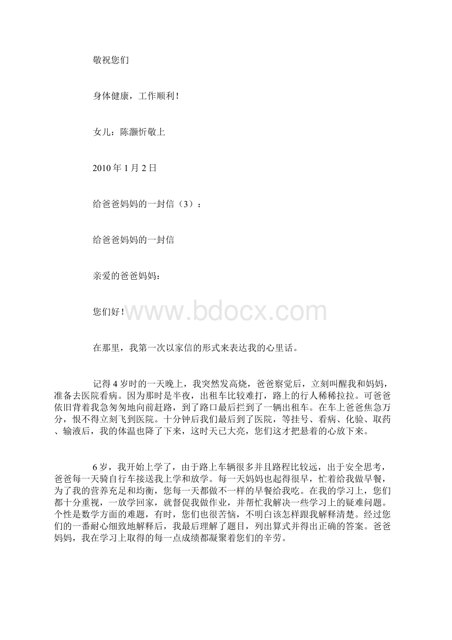 给爸爸妈妈一封信精选12篇Word文件下载.docx_第3页