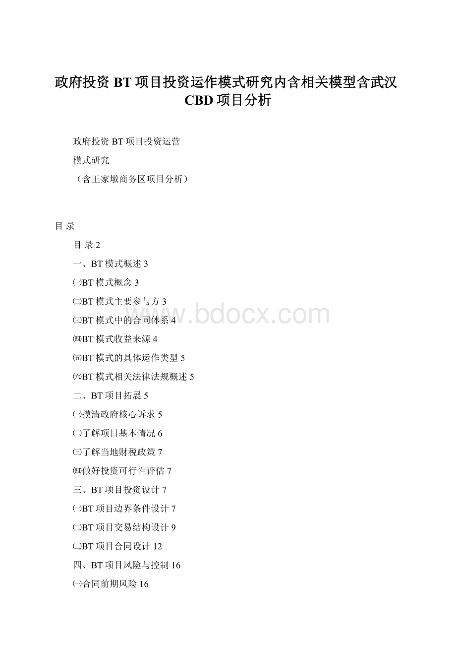 政府投资BT项目投资运作模式研究内含相关模型含武汉CBD项目分析.docx_第1页