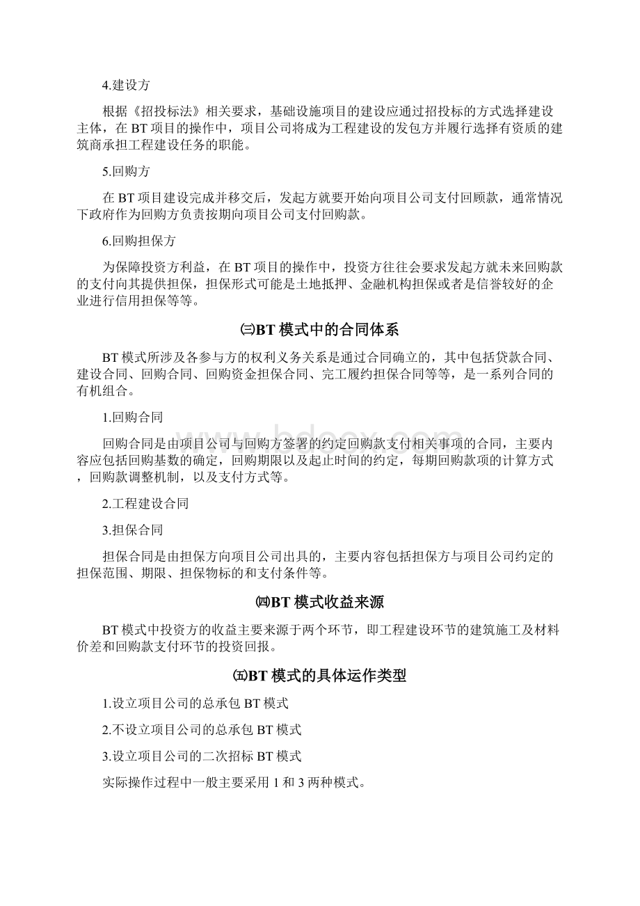 政府投资BT项目投资运作模式研究内含相关模型含武汉CBD项目分析Word文件下载.docx_第3页