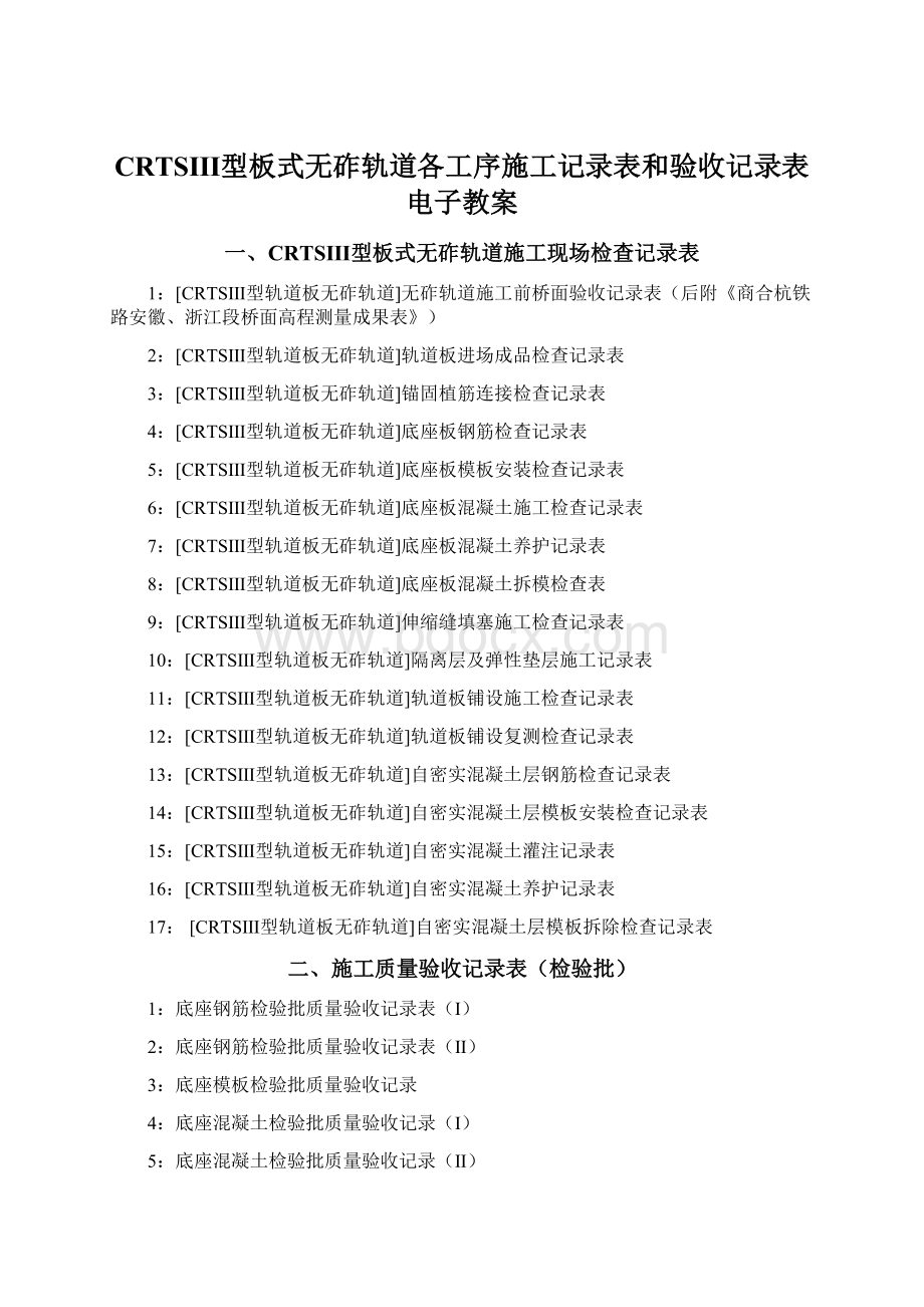 CRTSⅢ型板式无砟轨道各工序施工记录表和验收记录表电子教案.docx_第1页