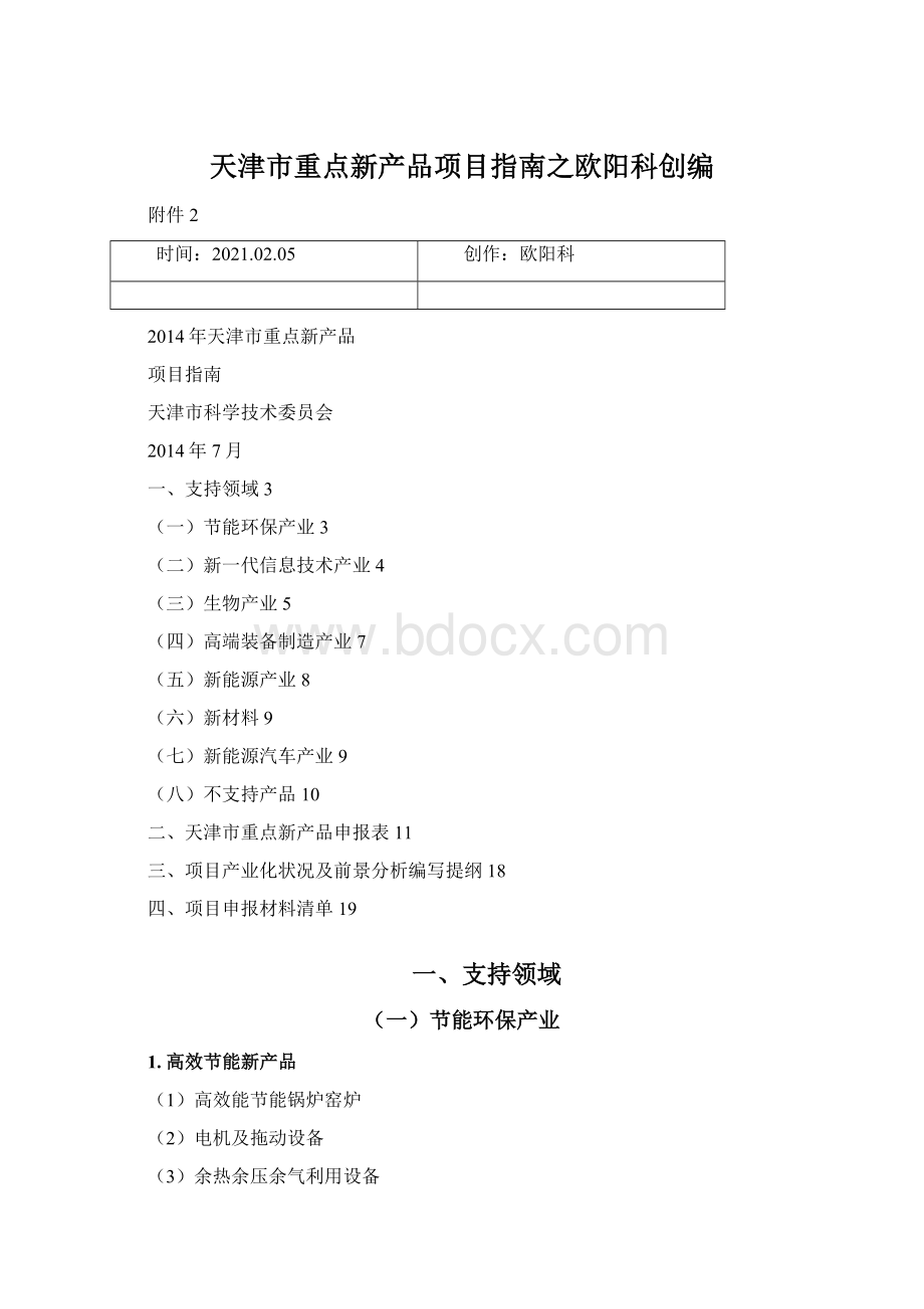 天津市重点新产品项目指南之欧阳科创编Word格式.docx