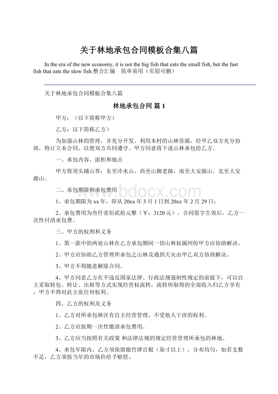 关于林地承包合同模板合集八篇.docx