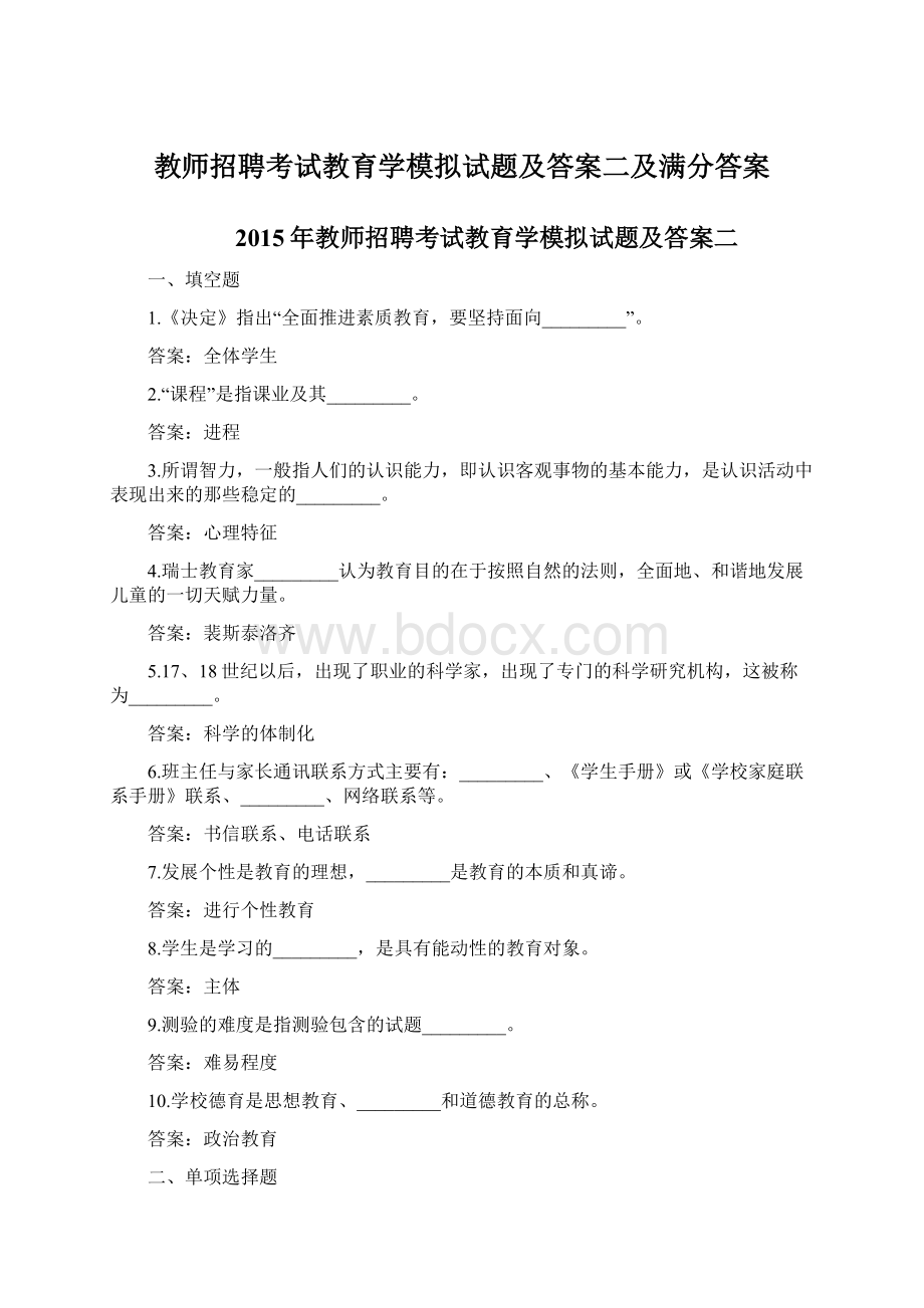 教师招聘考试教育学模拟试题及答案二及满分答案.docx_第1页