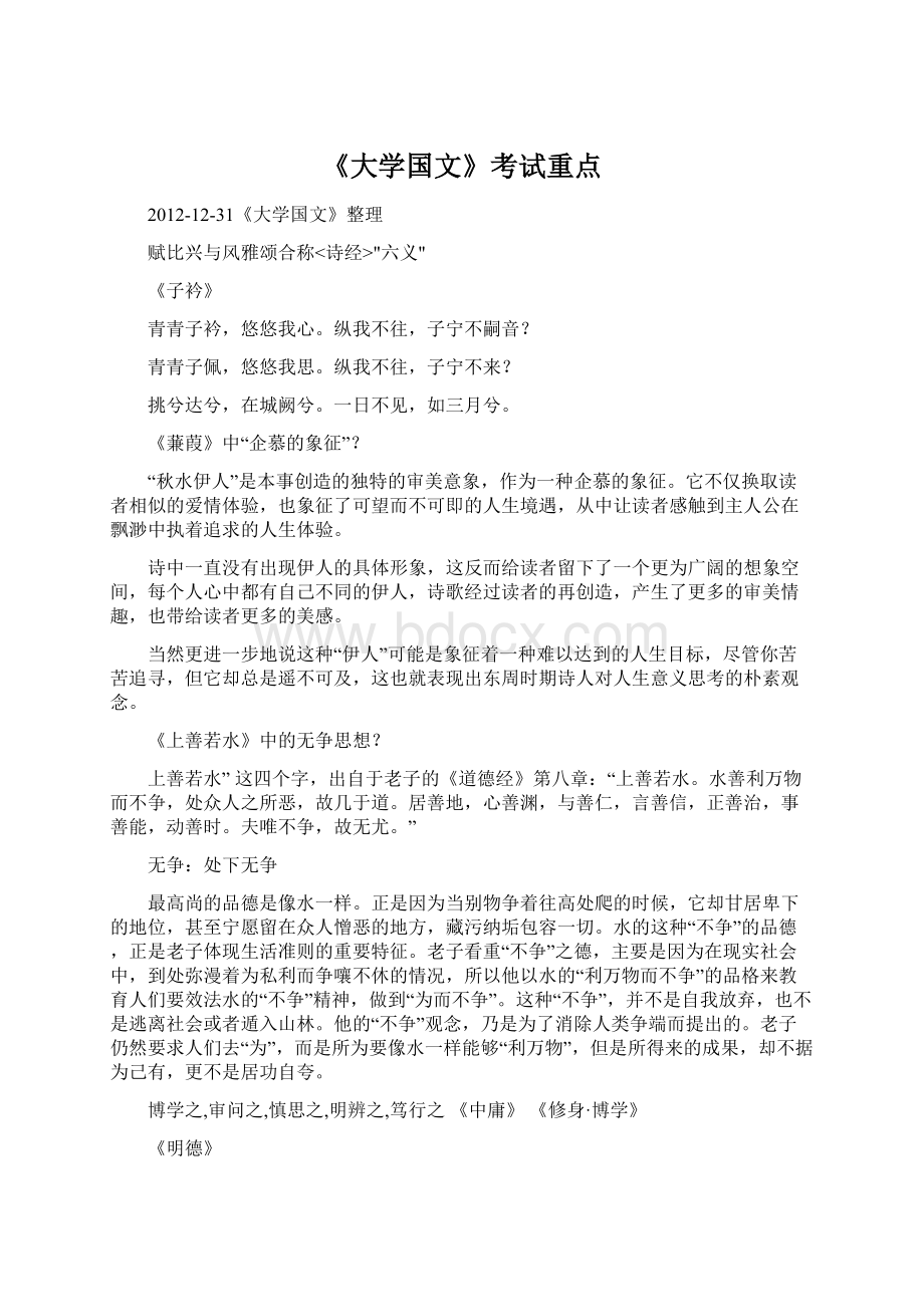 《大学国文》考试重点.docx_第1页