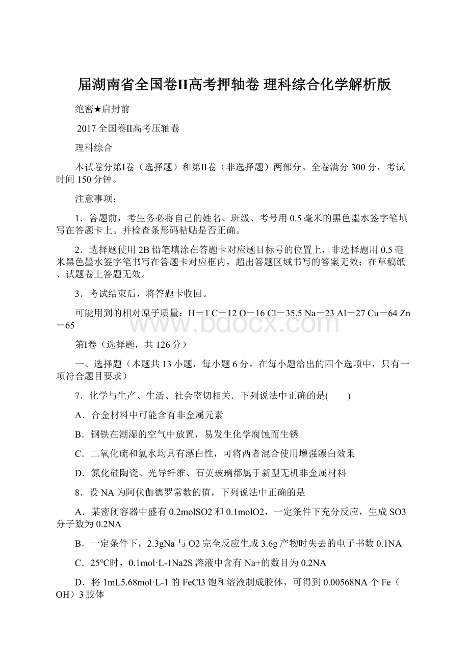 届湖南省全国卷Ⅱ高考押轴卷 理科综合化学解析版Word文档下载推荐.docx_第1页