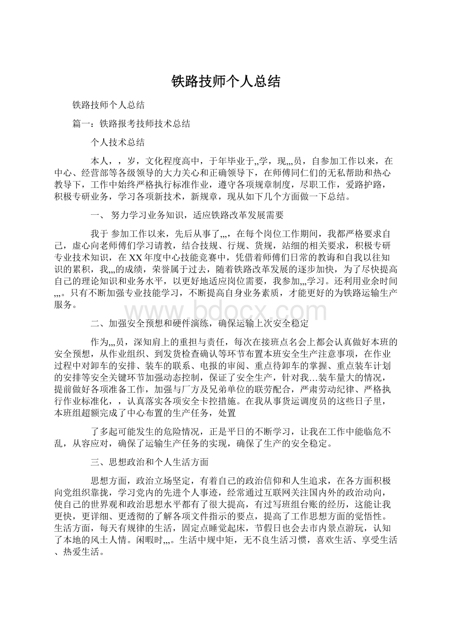 铁路技师个人总结文档格式.docx_第1页