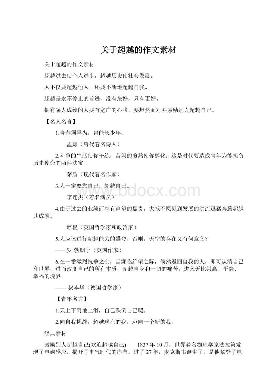 关于超越的作文素材.docx_第1页