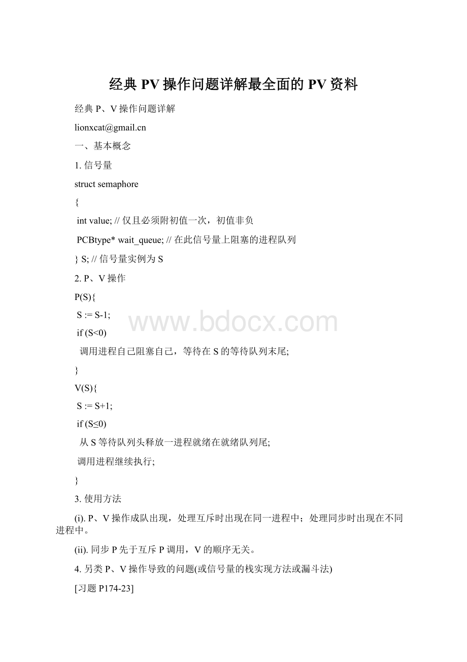 经典PV操作问题详解最全面的PV资料.docx