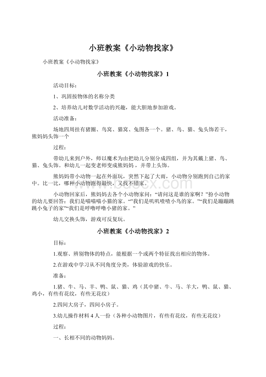 小班教案《小动物找家》文档格式.docx_第1页