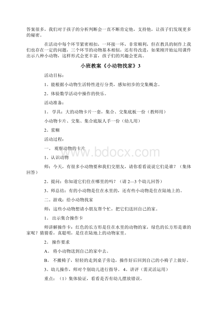 小班教案《小动物找家》文档格式.docx_第3页