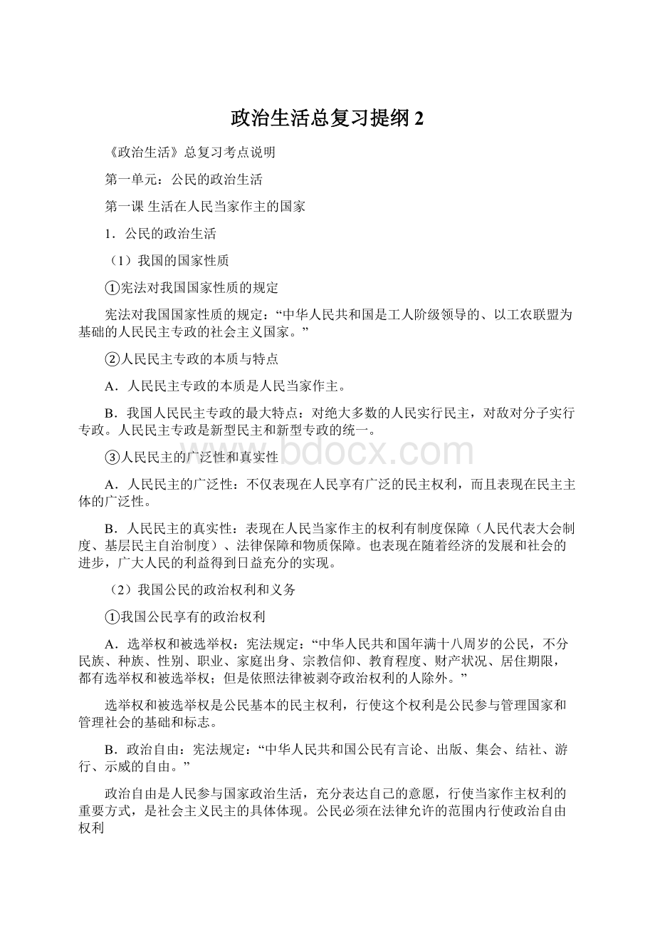 政治生活总复习提纲2.docx_第1页