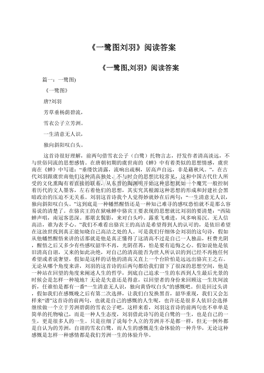 《一鹭图刘羽》阅读答案文档格式.docx