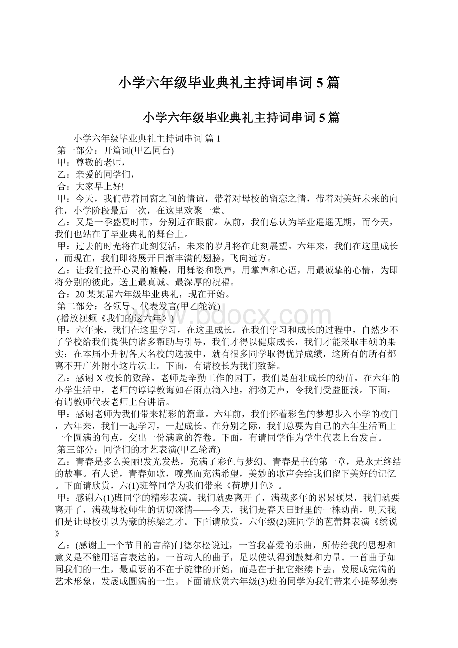 小学六年级毕业典礼主持词串词5篇.docx