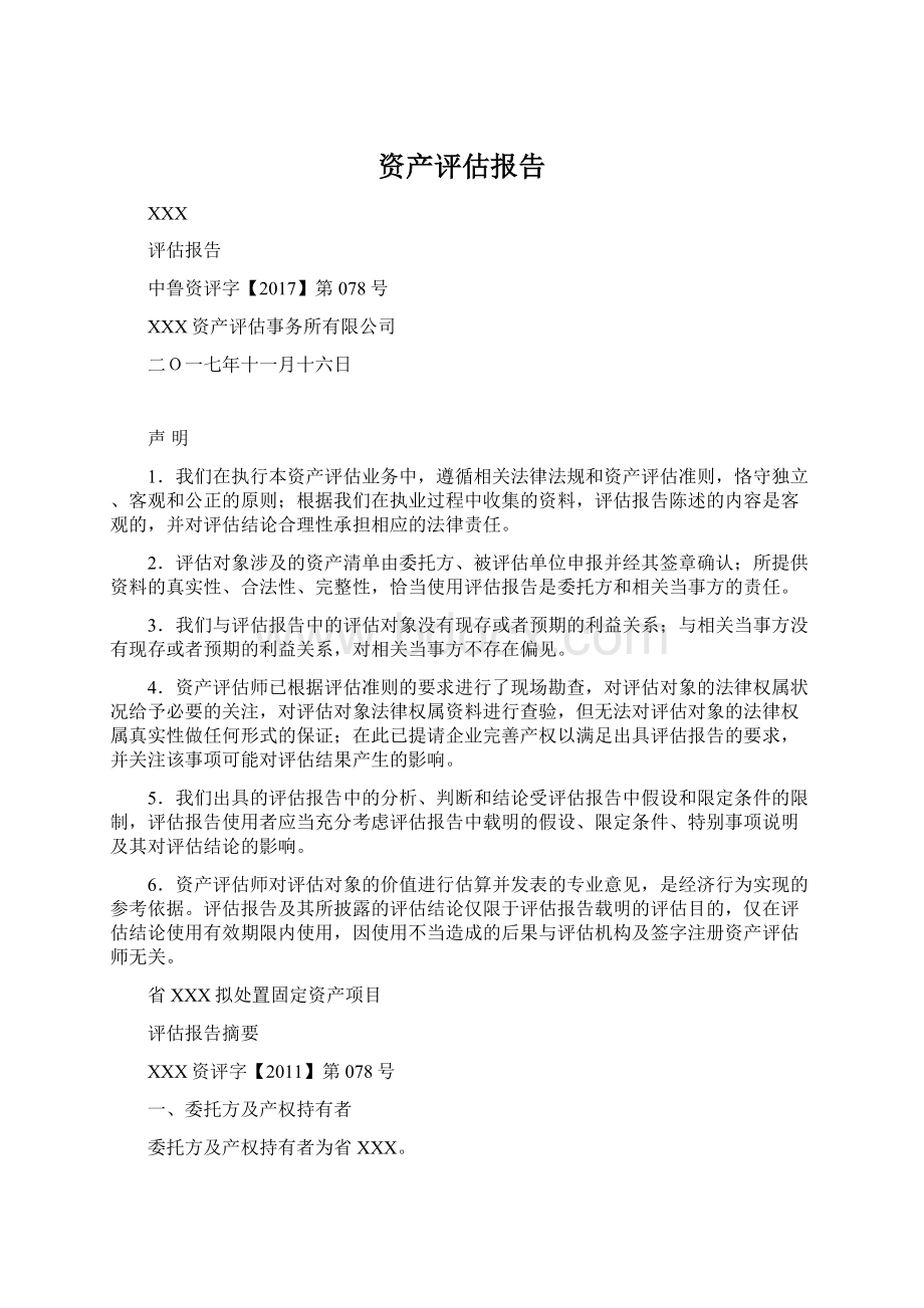 资产评估报告文档格式.docx_第1页