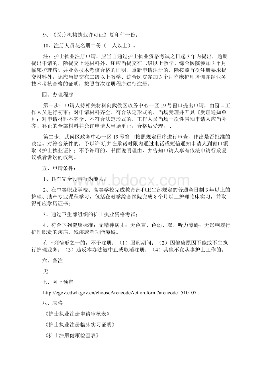 武侯区行政审批局护士执业登记注册办事指南.docx_第2页