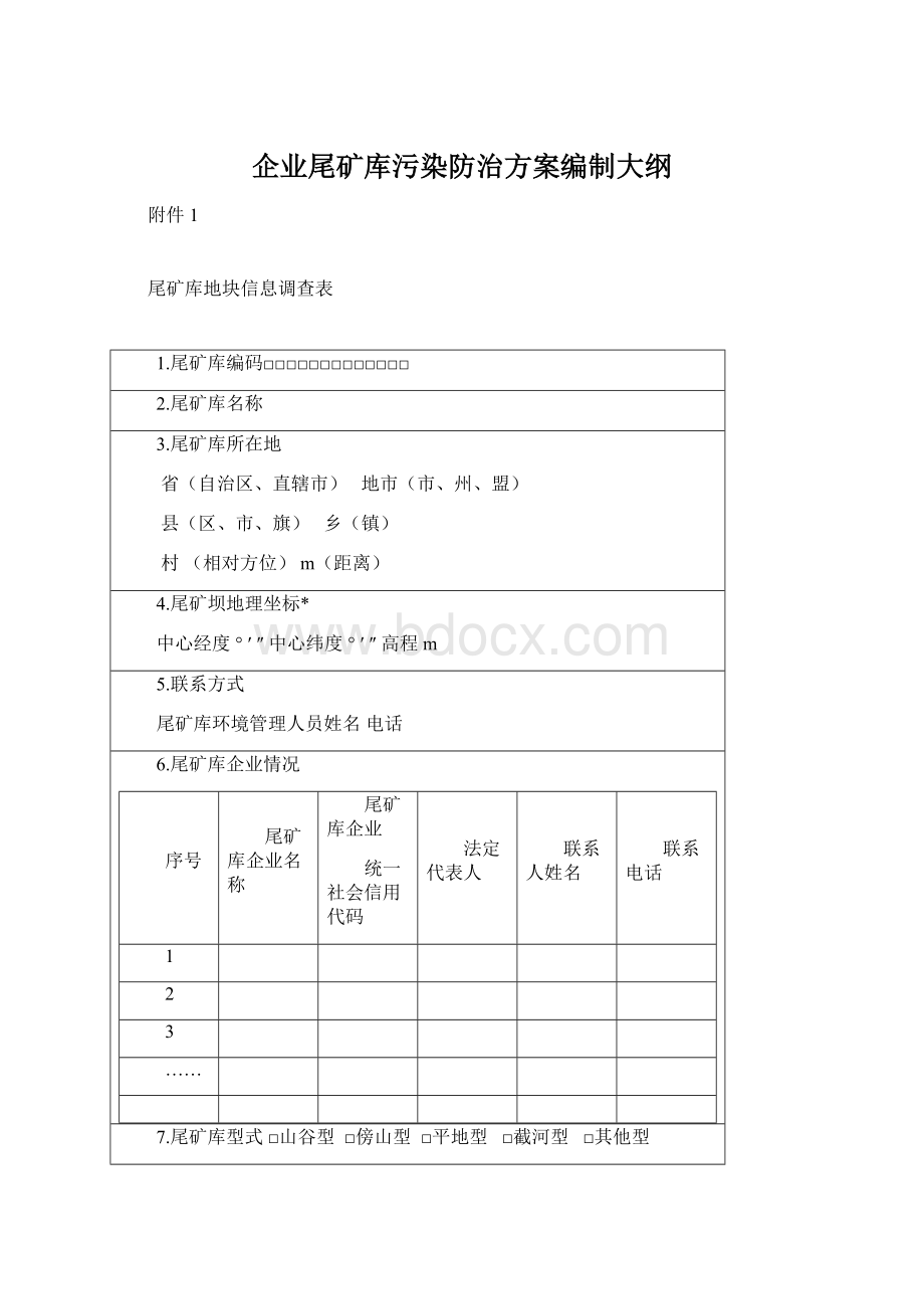 企业尾矿库污染防治方案编制大纲Word格式文档下载.docx