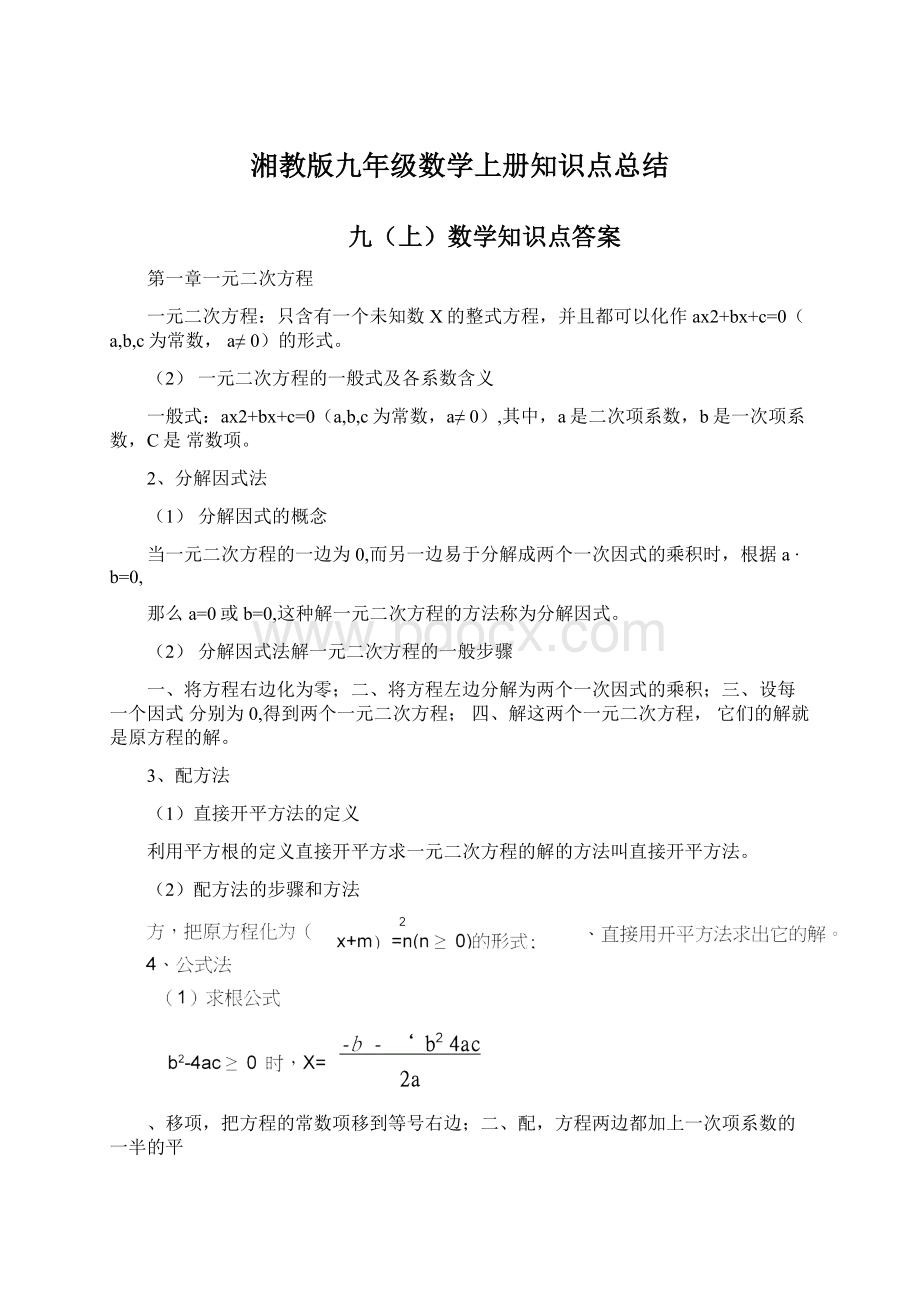 湘教版九年级数学上册知识点总结.docx