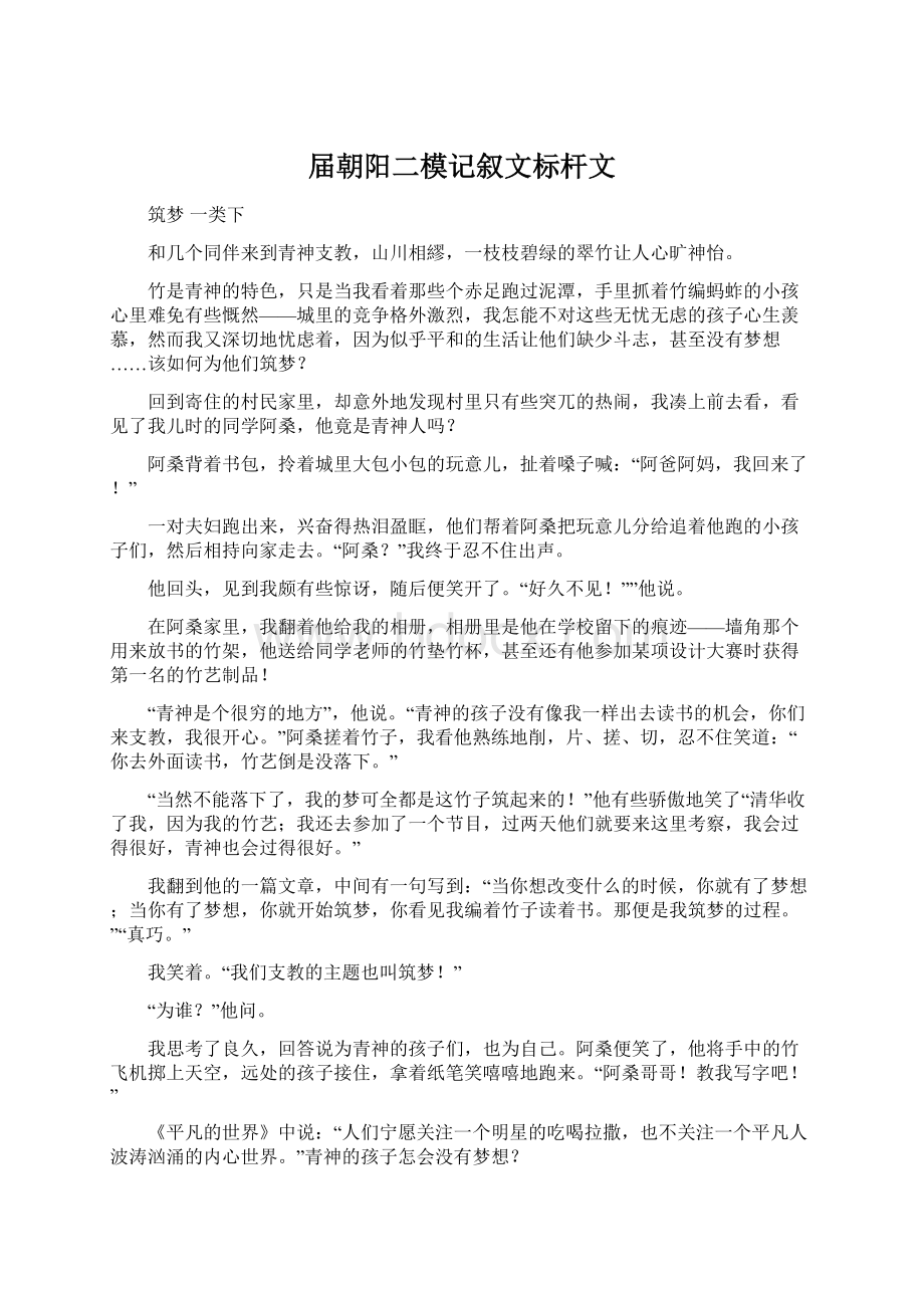 届朝阳二模记叙文标杆文Word文档格式.docx_第1页