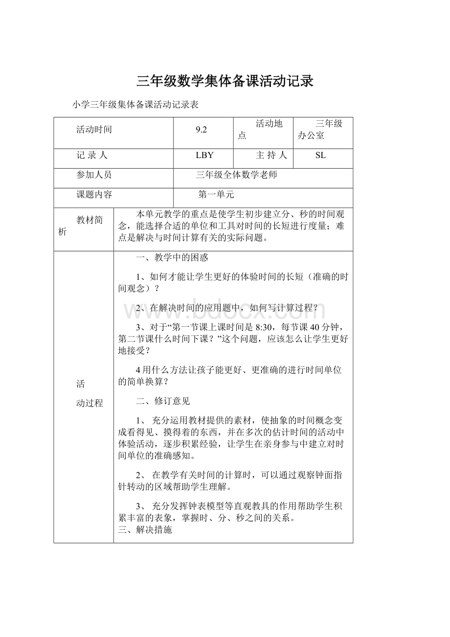 三年级数学集体备课活动记录.docx