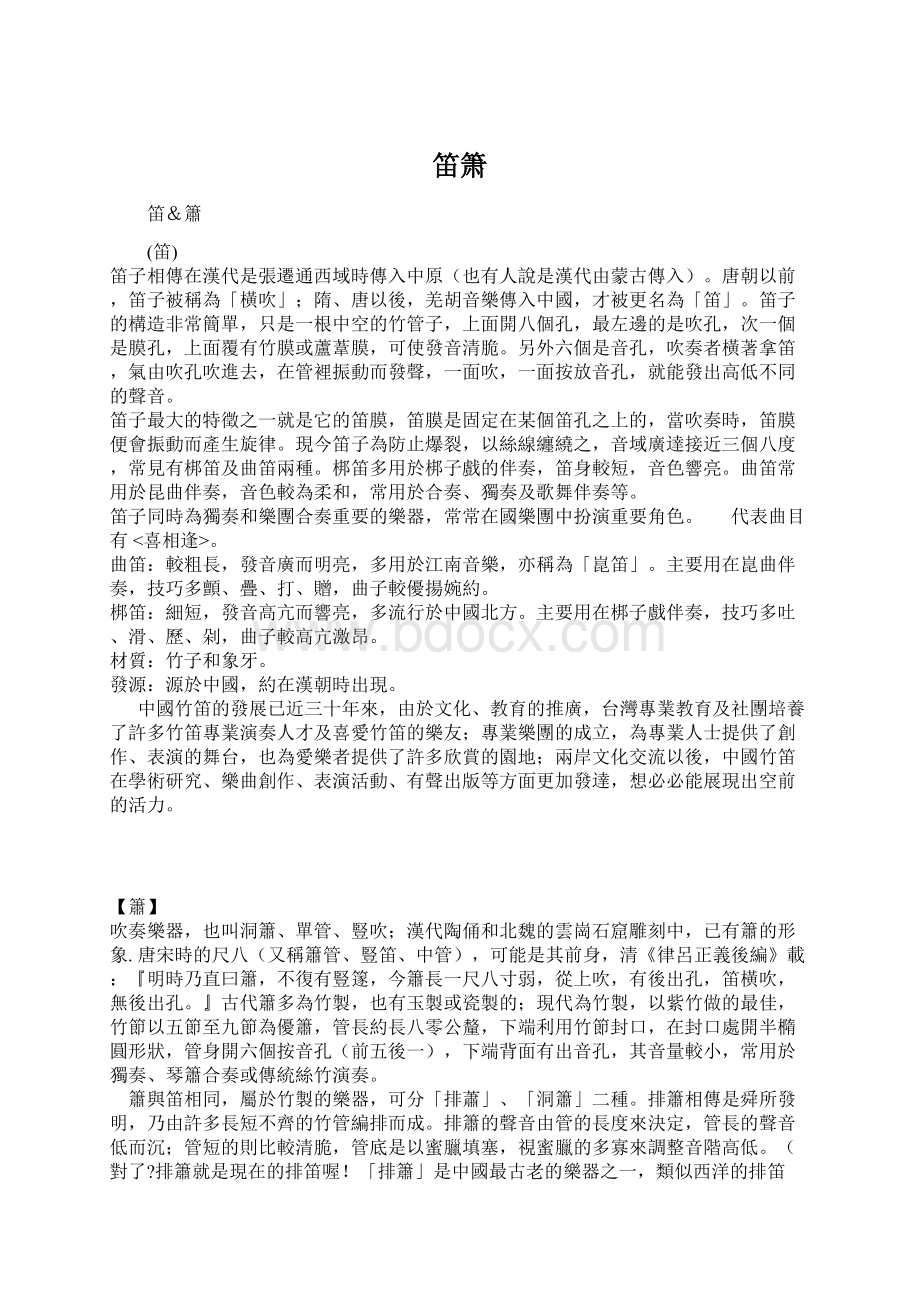 笛箫Word文档下载推荐.docx