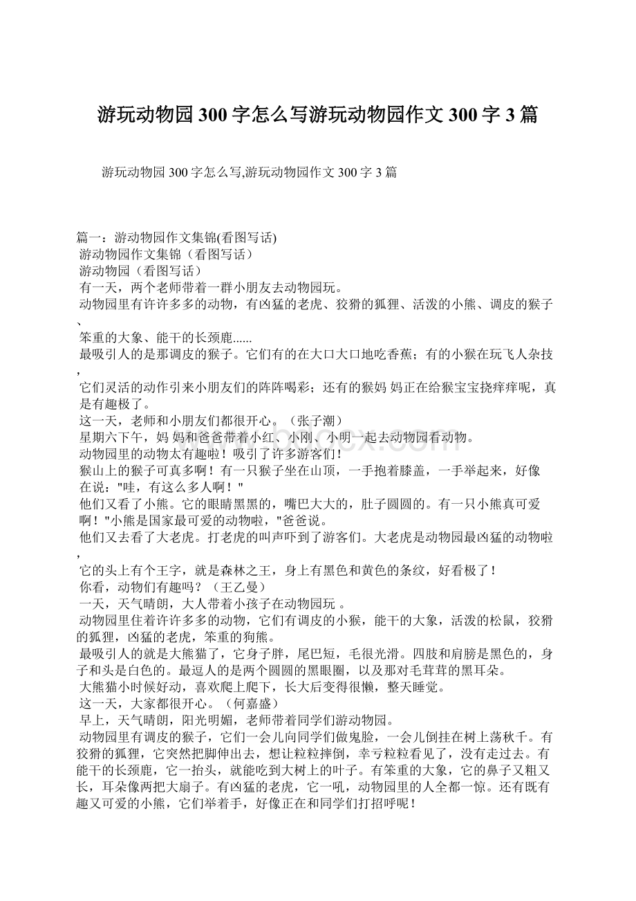 游玩动物园300字怎么写游玩动物园作文300字3篇文档格式.docx_第1页