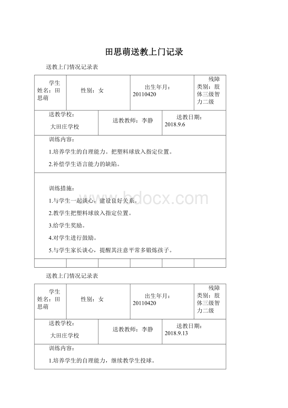 田思萌送教上门记录.docx